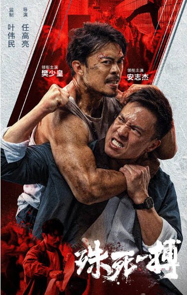 [夸克网盘]国内电影  剧情 / 动作 / 犯罪《殊死一搏》(2024) 主演: 樊少皇 / 安志杰 / 赵子琪 / 李凯馨　豆瓣评分5.4-有点盘资源网