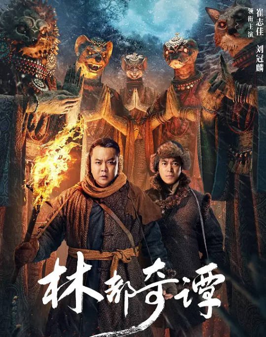 [夸克网盘]国内电影 悬疑 《林都奇谭》（2024） 主演: 崔志佳 / 刘冠麟 / 陈创 　豆瓣评分5.5-有点盘资源网