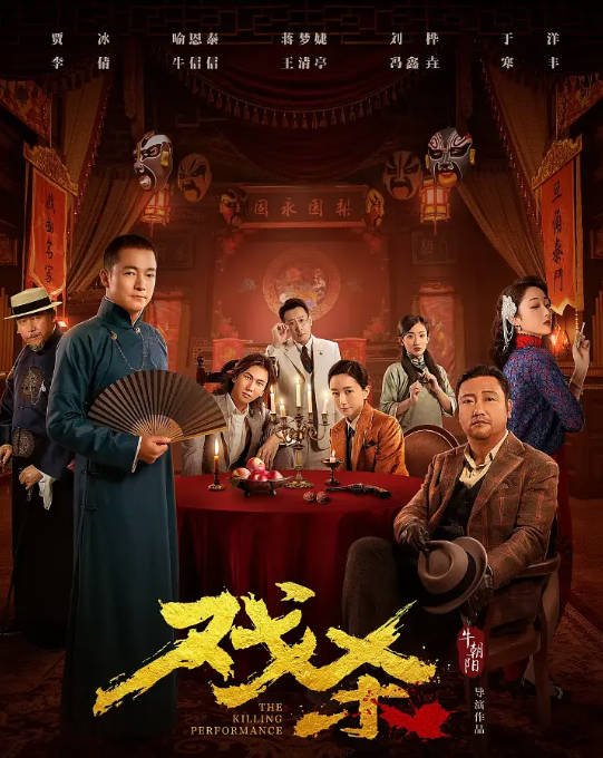 [夸克网盘]国内电影 喜剧 / 悬疑《戏杀》（2024年） 主演: 贾冰 / 喻恩泰 / 蒋梦婕 　豆瓣评分5.4-有点盘资源网