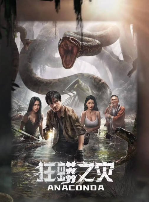 [夸克网盘]国内电影 惊悚 / 冒险 / 灾难 《狂蟒之灾》(2024) 主演: 尹子维 / 夏若妍 / 王星辰　豆瓣评分5.4-有点盘资源网