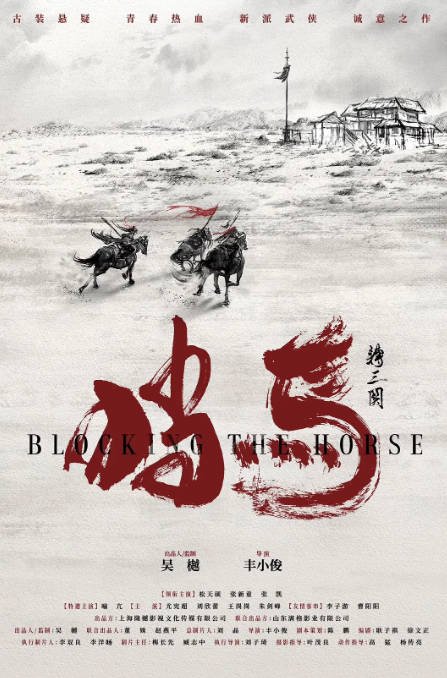 [夸克网盘]国内电影 动作 / 武侠 / 古装《挡马夺刀》（2024） 主演: 松天硕 / 张新童 / 张凯 　豆瓣评分5.4-有点盘资源网