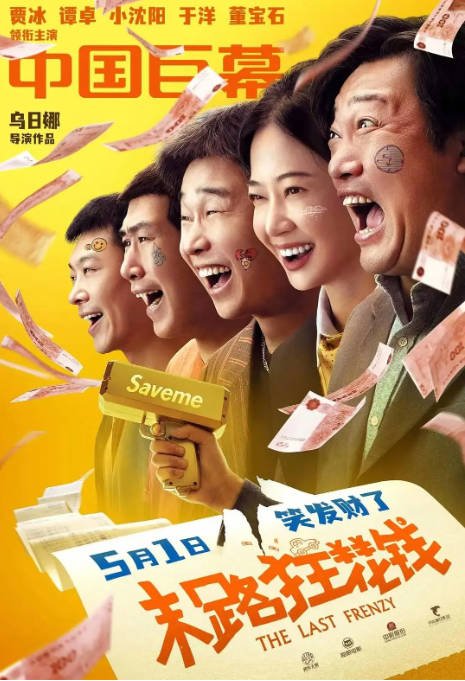 [夸克网盘]国内电影  剧情 / 喜剧《末路狂花钱》（2024） 主演: 贾冰 / 谭卓 / 小沈阳 / 于洋　豆瓣评分5.3-有点盘资源网