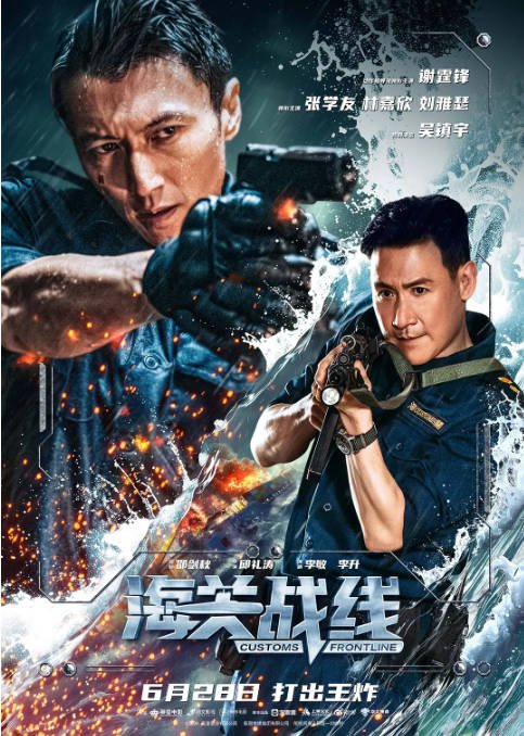 [夸克网盘]香港电影  剧情 / 动作 《海关战线》 (2024) 主演: 谢霆锋 / 张学友 / 林嘉欣 / 刘雅瑟 / 吴镇宇　豆瓣评分5.3-有点盘资源网