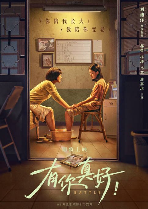 [夸克网盘]国内电影 剧情《有你真好》 (2024) 主演: 郝蕾 / 席嘉琪 / 马苏 / 杨坤　豆瓣评分5.2-有点盘资源网