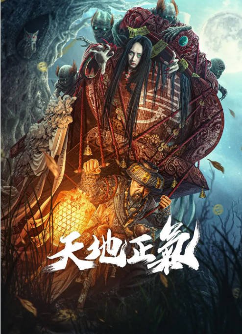 [夸克网盘]国内电影 悬疑 / 惊悚 / 恐怖《天地正气》(2024) 主演: 康爱石 / 彭波 / 张圣岳 / 程金铭-有点盘资源网