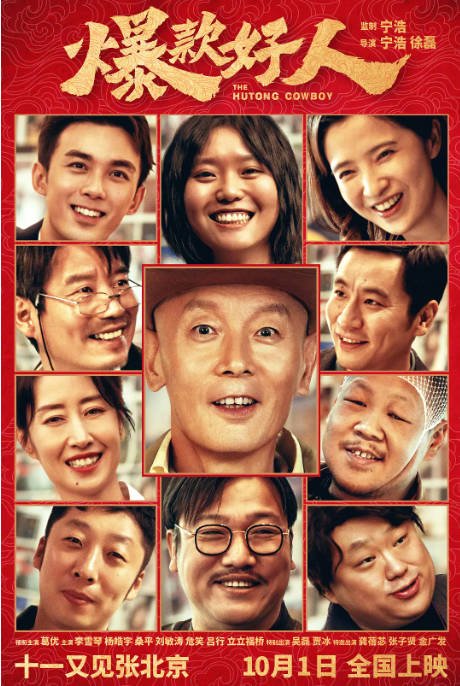 [夸克网盘]国内电影 剧情 / 喜剧《爆款好人》（2024年） 主演: 葛优 / 李雪琴 / 杨皓宇　豆瓣评分5.2-有点盘资源网