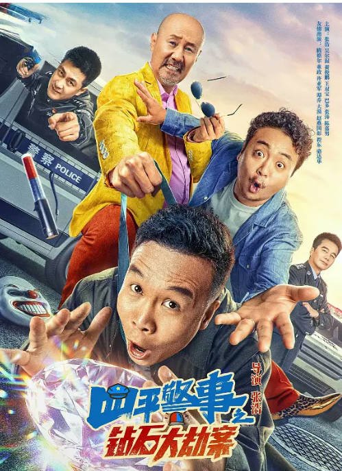 [夸克网盘]国内电影  剧情 / 喜剧 / 家庭 / 犯罪《四平警事之钻石大劫案》(2024) 主演: 张浩 / 吴尔渥 / 黄俊鹏　豆瓣评分5.0-有点盘资源网