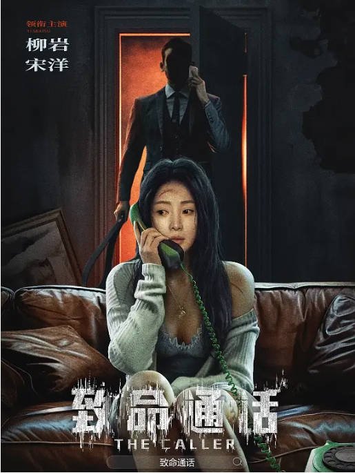 [夸克网盘]国内电影  剧情 / 惊悚《致命通话》(2024) 主演: 柳岩 / 宋洋 / 黄璐 / 林路迪 / 熊启瑞　豆瓣评分5.3-有点盘资源网