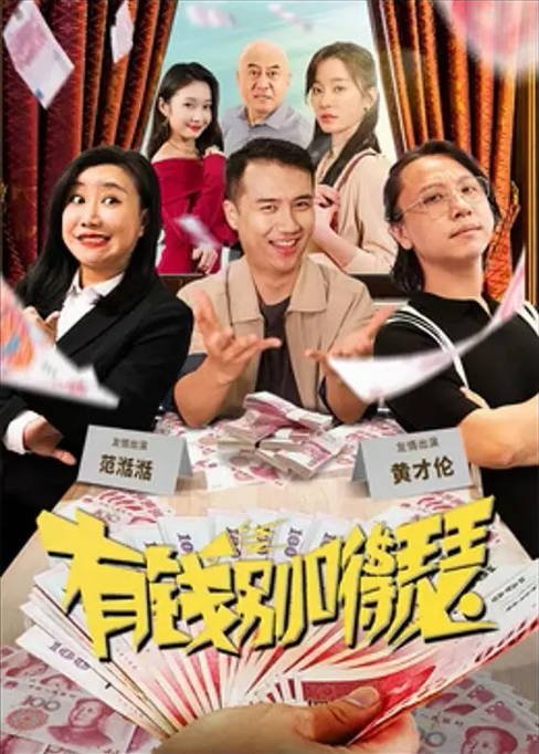 [夸克网盘]国内电影 喜剧《有钱别嘚瑟》(2024) 主演: 佟铭心 / 张梦露　豆瓣评分5.1-有点盘资源网