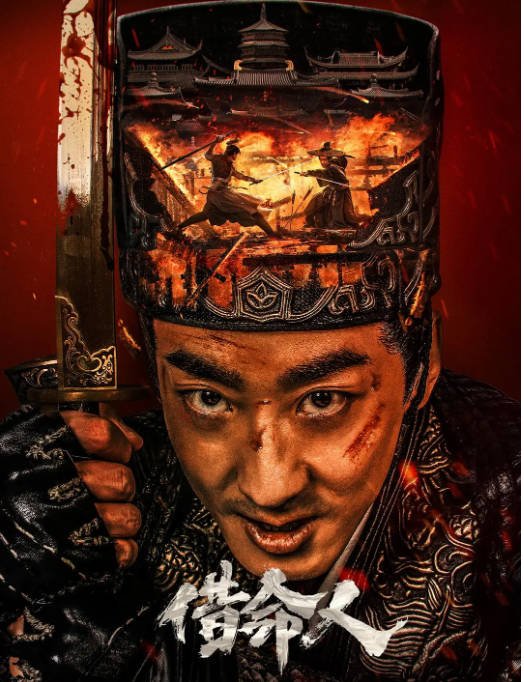 [夸克网盘]国内电影 动作 / 悬疑 / 古装《借命人》（2024年） 主演: 彭禺厶 / 何晟铭 / 刘静怡-有点盘资源网