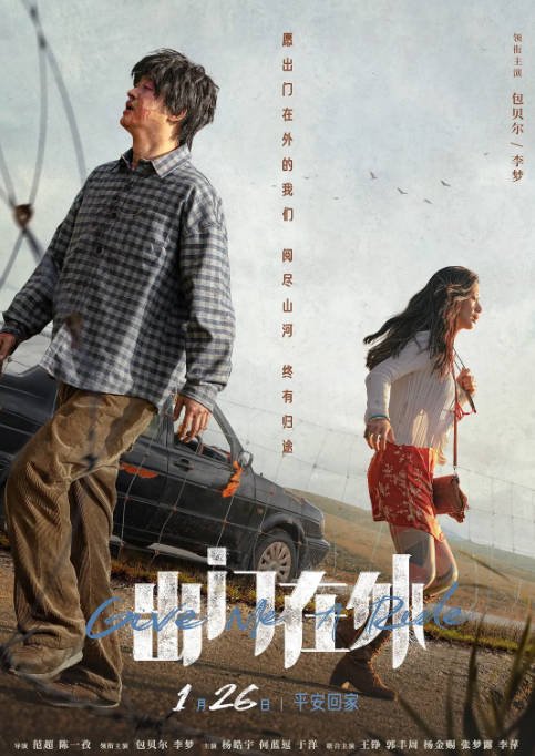 [夸克网盘]国内电影 喜剧 / 犯罪 / 西部《出门在外》(2024) 主演: 包贝尔 / 李梦 / 杨皓宇 / 何蓝逗 / 于洋-有点盘资源网