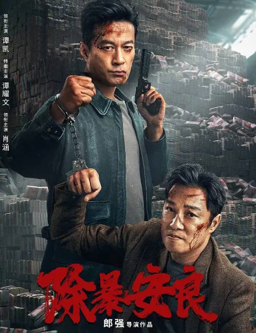 [夸克网盘]国内电影   剧情 / 动作 / 悬疑 / 犯罪《除暴安良》(2024) 主演: 谭凯 / 谭耀文 / 肖涵 / 李思博 / 刘登宇-有点盘资源网