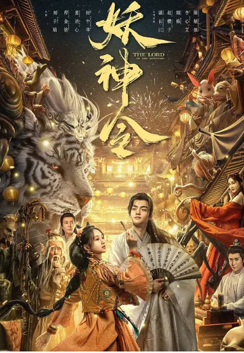 [夸克网盘]国内电影 奇幻 / 古装《妖神令》(2024) 主演: 刘子瑞 / 程金铭 / 姜语心 /何中华 / 潘长江-有点盘资源网