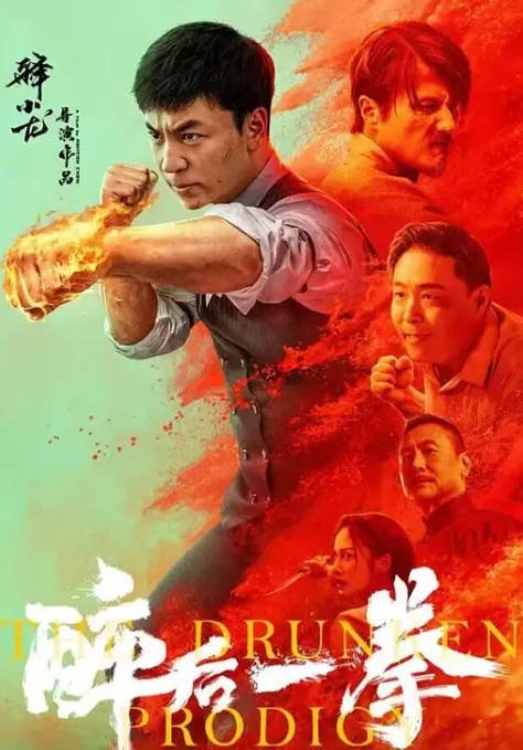 [夸克网盘]国内电影 喜剧 / 动作 / 武侠《醉后一拳》(2024) 主演: 释小龙 / 尹子维 / 张世 / 陈昕葳 / 郝劭文-有点盘资源网