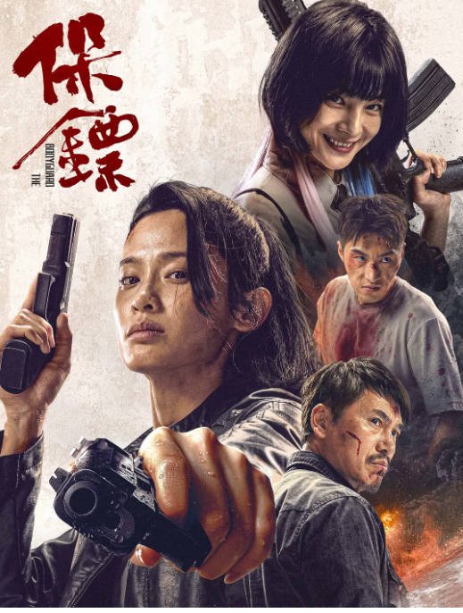 [夸克网盘]国内电影 动作 / 犯罪《保镖》（2024）主演: 屈菁菁 / 袁福福 / 淳于珊珊 / 刘峰超 / 赵亮-有点盘资源网
