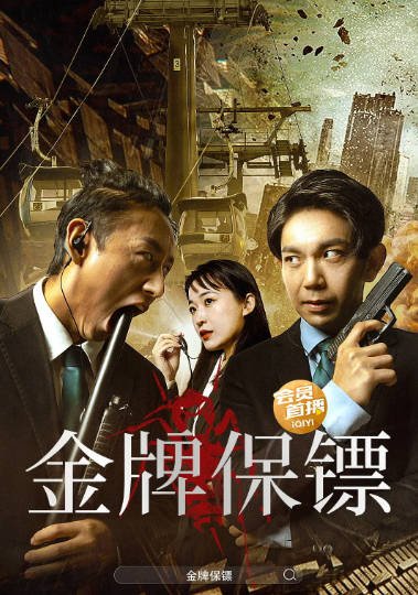 [夸克网盘]国内电影 动作 / 悬疑《金牌保镖》（2023）附第一部（非常保镖）豆瓣评分7.2-有点盘资源网