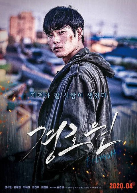 [夸克网盘]韩国电影 　剧情《保镖》 (2020) 　主演: 강석철 / 유예빈 / 지혜인 / 金镇宇 / 崔哲浩-有点盘资源网
