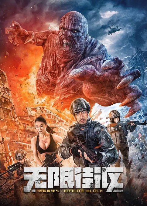 [夸克网盘]国内电影   动作《特殊保镖5·无限街区》（2022）主演: 陈佑俊 / 郝劭文 / 任添琪-有点盘资源网