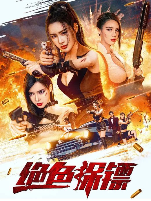 [夸克网盘]国内电影   剧情 / 动作 / 冒险《绝色保镖》（2023） 主演: 甘婷婷 / 刘萨萨 / 李颖芝-有点盘资源网