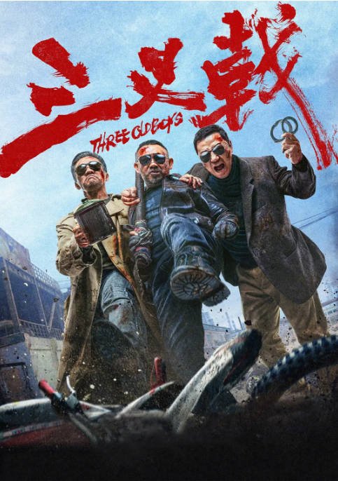 [夸克网盘]国内电影 犯罪《三叉戟》(2024) 主演: 黄志忠 / 姜武 / 郭涛 / 欧豪-有点盘资源网