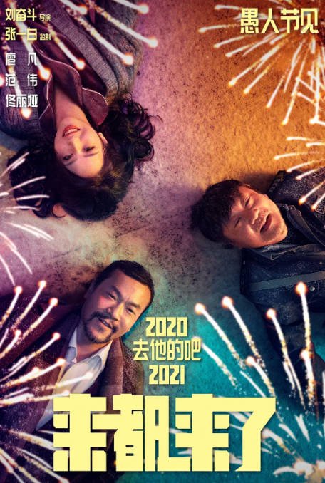[夸克网盘]国内电影 喜剧 《来都来了》(2024) 主演: 廖凡 / 佟丽娅 / 乔杉 / 范伟 / 杜江 -有点盘资源网