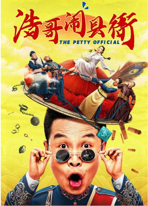 [夸克网盘]国内电影 剧情 / 喜剧 / 古装《浩哥闹县衙》(2024) 主演: 张浩 / 童飞 / 赵小锐 / 吴启华-有点盘资源网