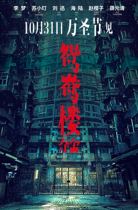 [夸克网盘]国内电影  悬疑 / 惊悚 / 恐怖《鸳鸯楼惊魂》（2024年） 主演: 李梦 / 苏小玎 / 刘迅-有点盘资源网
