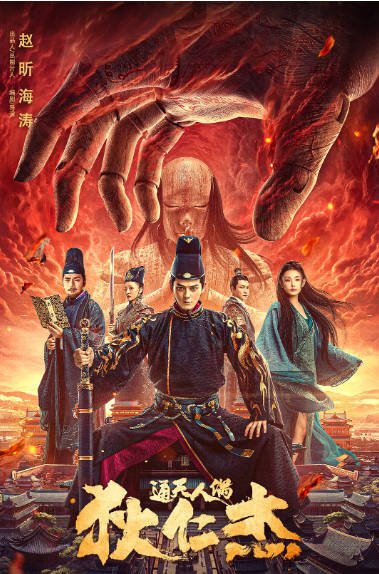 [夸克网盘]国内电影 剧情 / 悬疑 / 古装《狄仁杰·通天人偶》(2024) 主演: 郭品超 / 童飞 / 骆达华-有点盘资源网