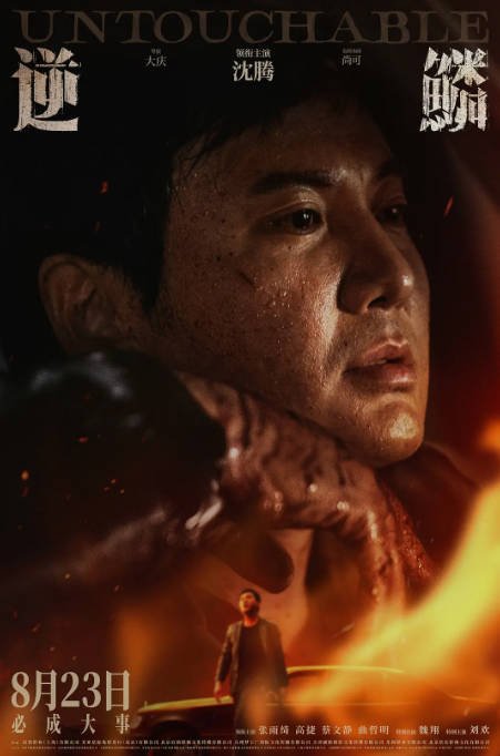 [夸克网盘]国内电影  剧情 / 犯罪 《逆鳞》(2024) 主演: 沈腾 / 张雨绮 / 高捷 / 蔡文静-有点盘资源网