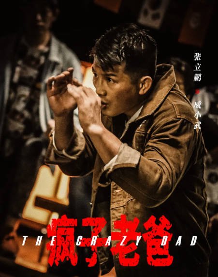 [夸克网盘]国内电影 动作 《疯子老爸》(2024) 主演: 岳松 / 周开开 / 高晨-有点盘资源网