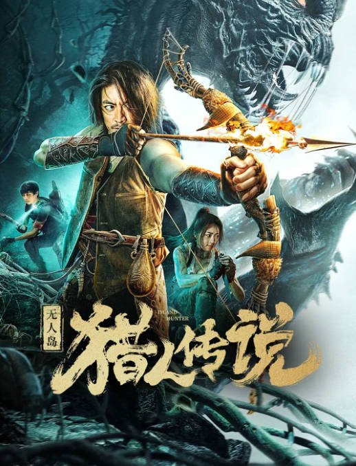 [夸克网盘]国内电影   科幻 / 惊悚《无人岛猎人传说 》(2024)　主演: 王颖 / 闫丁翔宇 / 陈佑俊-有点盘资源网