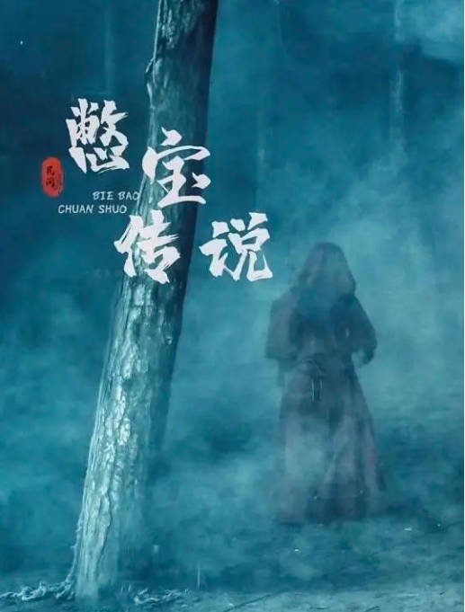 [夸克网盘]国内电影  奇幻 / 冒险《民间憋宝传说 》(2024) 主演: 贾征宇 / 方楚彤 / 张星瑶-有点盘资源网