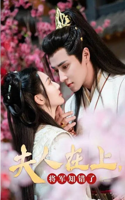 [夸克网盘]国内短剧  剧情 / 爱情《夫人在上将军知错了》(2024) 主演: 魏凡舒 / 王梓亦-有点盘资源网