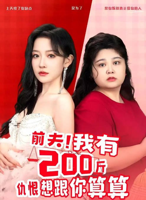 [夸克网盘]国内短剧    剧情/ 短片《前夫！我有200斤仇恨想跟你算算》(2024) 主演: 韩雨彤-有点盘资源网