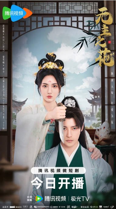 [夸克网盘]国内短剧  爱情 / 短片 / 古装《无主之花 》（2024）主演: 赵嘉敏 / 梁雪峰 / 高小煜 -有点盘资源网