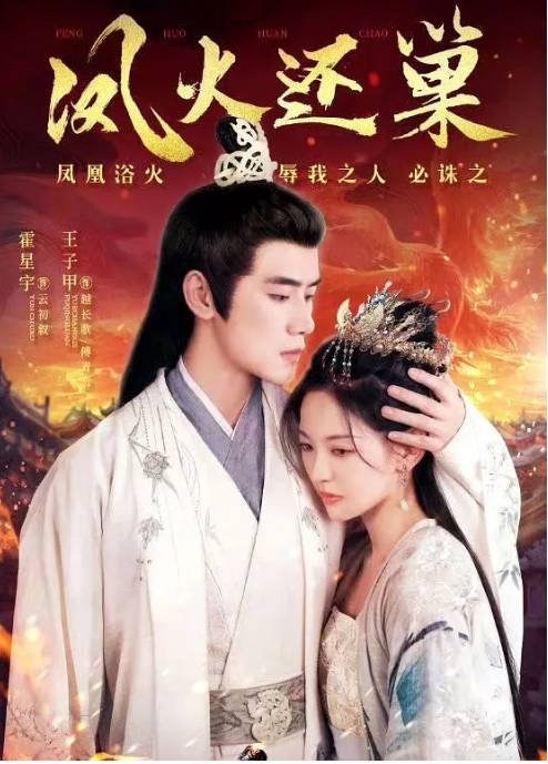 [夸克网盘]国内短剧 爱情 / 古装《凤火还巢》（2024） 主演: 霍星宇 / 王子甲-有点盘资源网