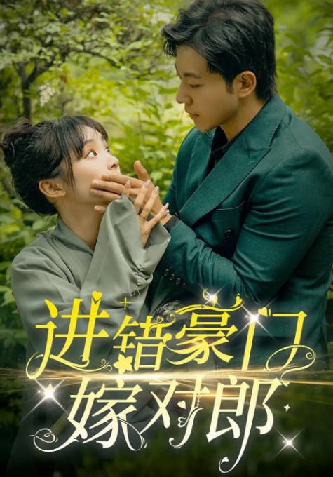 [夸克网盘]国内短剧 剧情/短片《进错豪门嫁对郎》（2024） 主演: 甄子琦 / 贾翼瑄-有点盘资源网