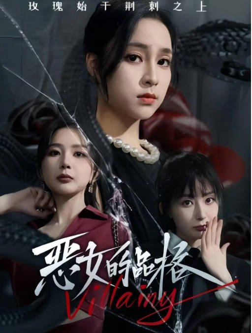 [夸克网盘]国内短剧   剧情 /  短片《恶女的品格 》(2024) 主演: 宋彧佳 / 陈政阳-有点盘资源网