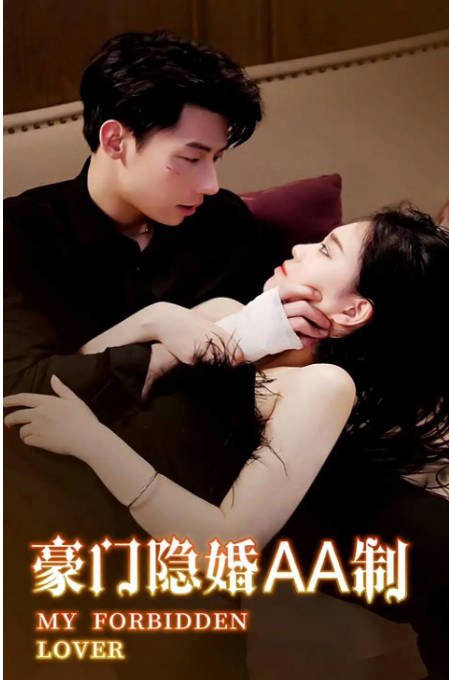 [夸克网盘]国内短剧 剧情 / 短片《豪门隐婚AA制》（2024）主演: 王钰臻-有点盘资源网