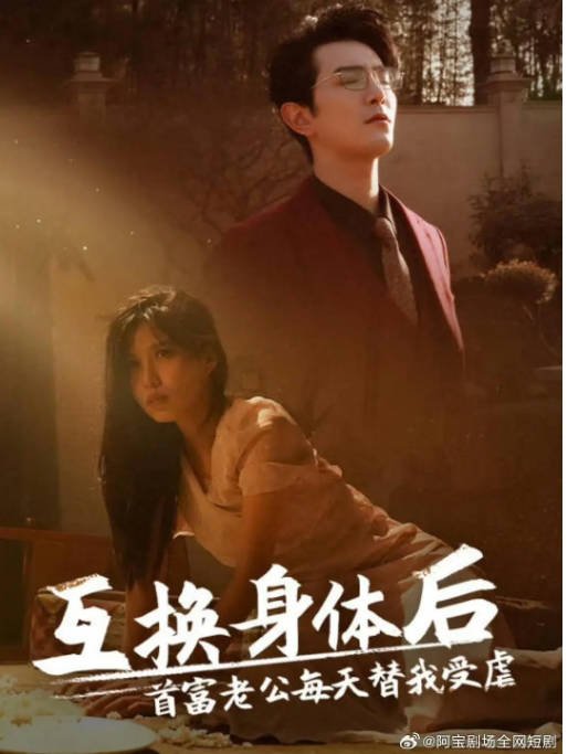 [夸克网盘]国内短剧  爱情 《互换身体后，首富老公每天替我受虐》（2024）主演: 柏程俊 / 唐楠-有点盘资源网