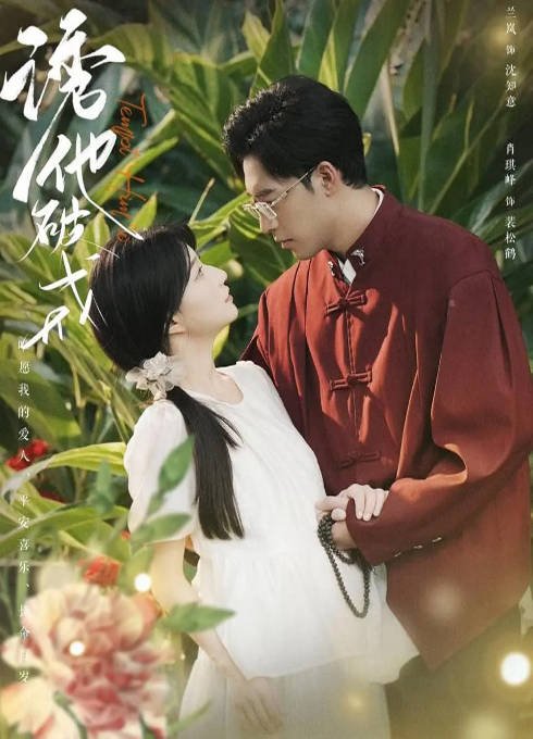 [夸克网盘]国内短剧  爱情 《诱他破戒》（2024）主演: 肖琪峰 / 兰岚-有点盘资源网