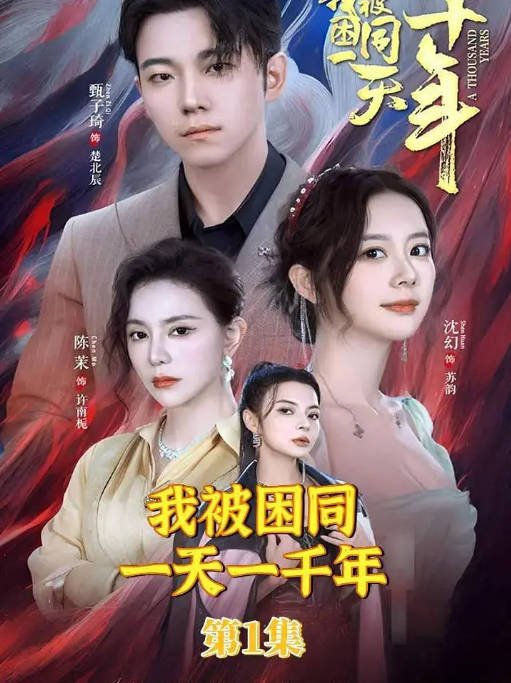 [夸克网盘]国内短剧  剧情 《我被困在同一天一千年》（2024）主演: 甄子琦-有点盘资源网