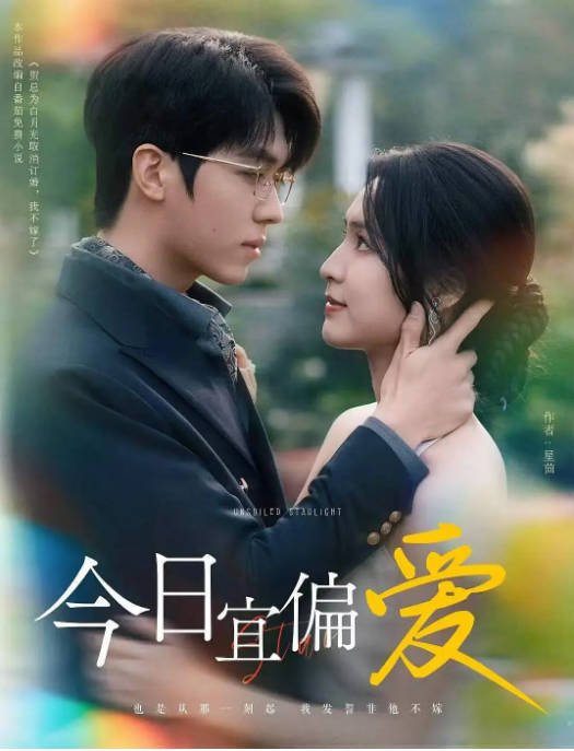 [夸克网盘]国内短剧  剧情 / 爱情 《今日宜偏爱》（2024）主演: 宋彧佳 / 卡戎-有点盘资源网