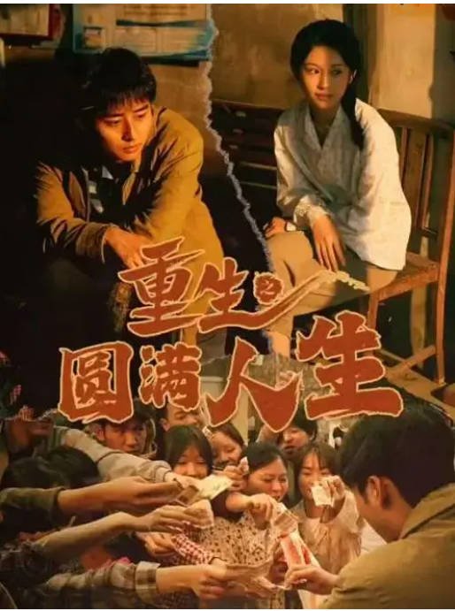 [夸克网盘]国内短剧  短片 《重生之圆满人生》（2024）主演: 蒋珊 / 卢艺煊-有点盘资源网