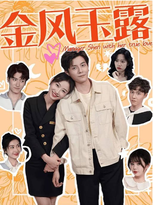 [夸克网盘]国内短剧  剧情 《金风玉露》（2024）主演: 何聪睿 / 韩佳卉-有点盘资源网