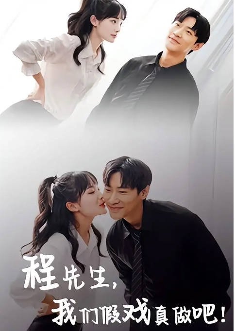 [夸克网盘]国内短剧  爱情 / 短片 《程先生，我们假戏真做吧》（2024）主演: 贾翼瑄 / 张津铭-有点盘资源网