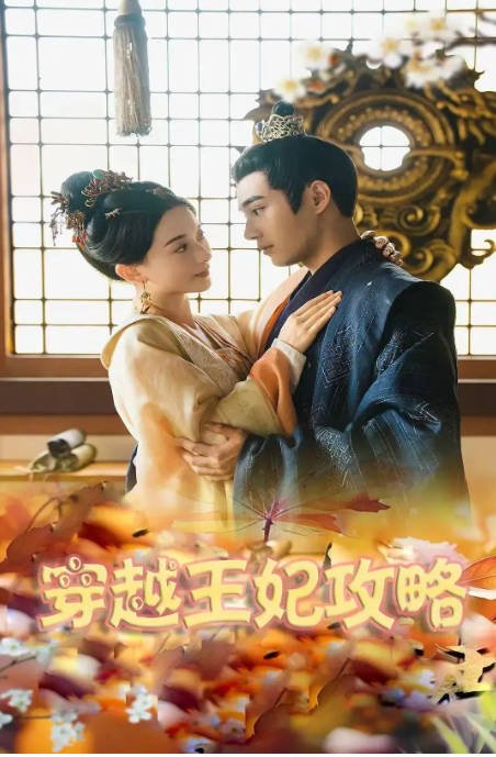 [夸克网盘]国内短剧  剧情 《穿越王妃逆袭攻略》（2024）主演: 蔺瑞雪-有点盘资源网