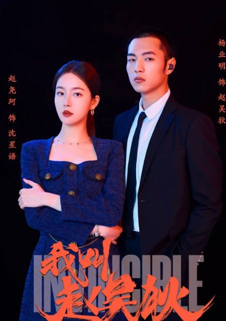 [夸克网盘]国内短剧   剧情 / 短片 《我叫赵吴狄》（2024）主演: 赵尧珂 / 杨业明-有点盘资源网