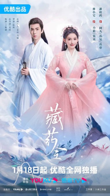 [夸克网盘]国内短剧  爱情 / 短片 / 奇幻 / 古装 《藏药令》（2024）主演: 林小宅 / 潘毅鸿 / 扈帷 / 张馨月 / 张云琪 -有点盘资源网