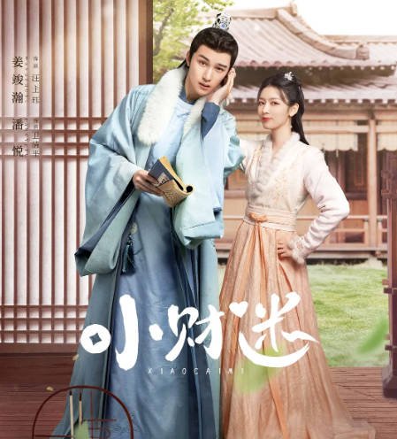 [夸克网盘]国内电视剧  剧情/古装 《小财迷》（2024）主演: 厉嘉琪 / 赵弈钦 / 姜竣瀚 / 潘悦 / 王尊 -有点盘资源网